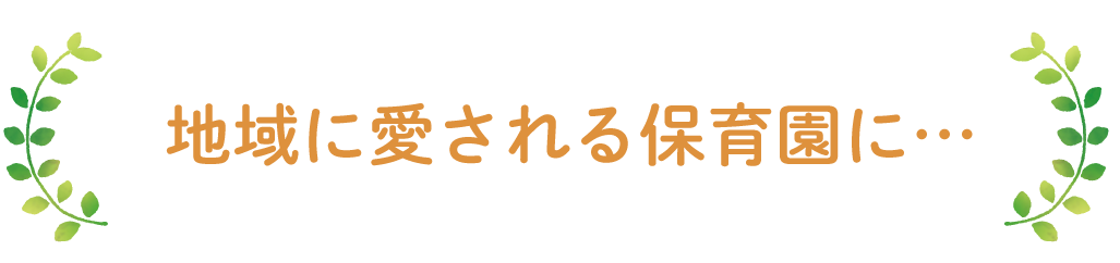 地域に愛される保育園に・・・